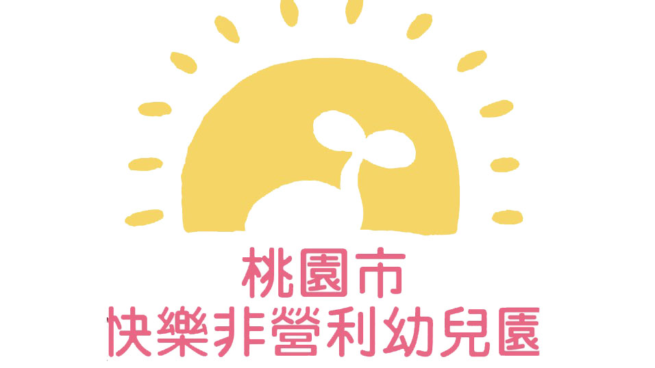 桃園市快樂非營利幼兒園(委託社團法人台灣幼兒早期教育協會辦理)會稽分班