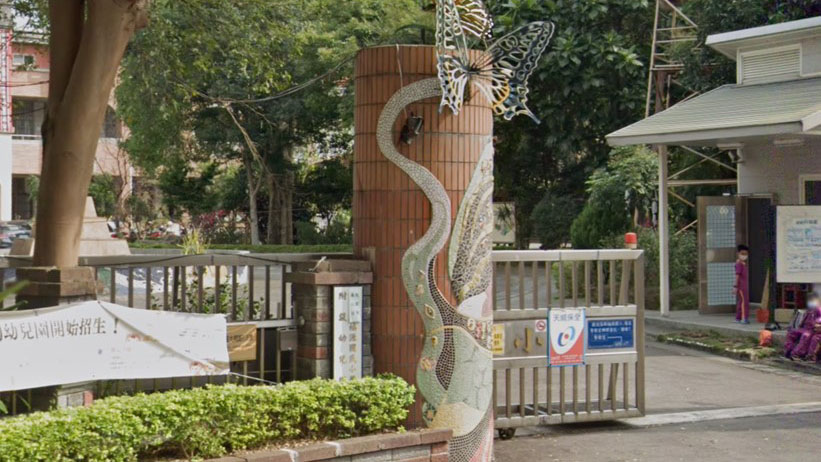 桃園市龜山區福源國民小學附設幼兒園