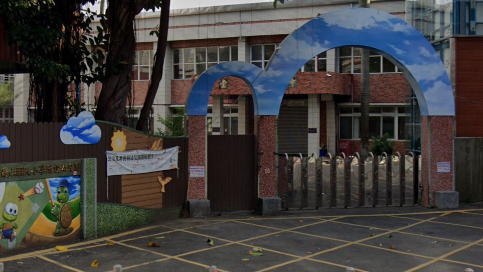 桃園市龜山區龜山國民小學附設幼兒園