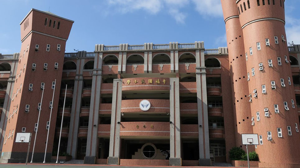 桃園市龜山區幸福國民小學附設幼兒園