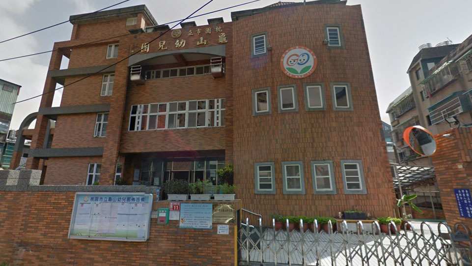桃園市立龜山幼兒園