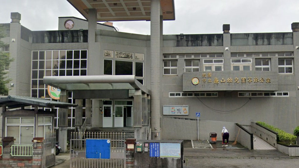 桃園市立龜山幼兒園苓林分班