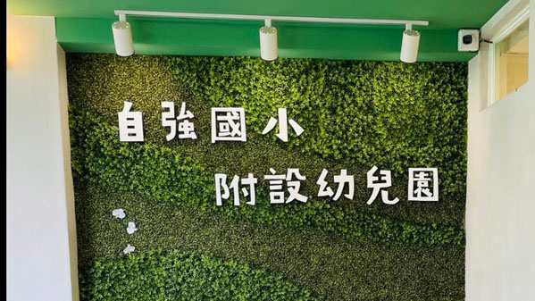 桃園市龜山區自強國民小學附設幼兒園