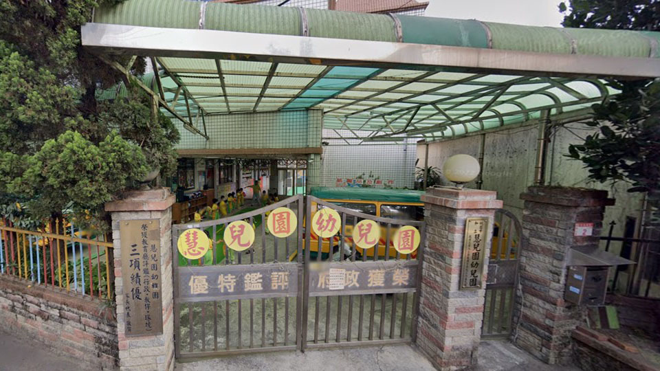 桃園市私立慧兒園幼兒園