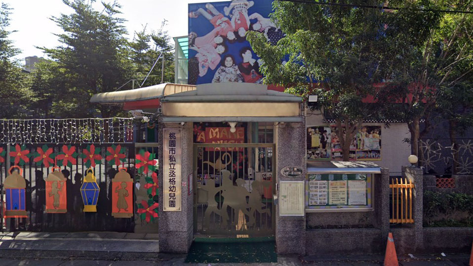 桃園市私立丞格幼兒園