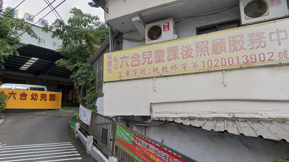 桃園市私立六合幼兒園