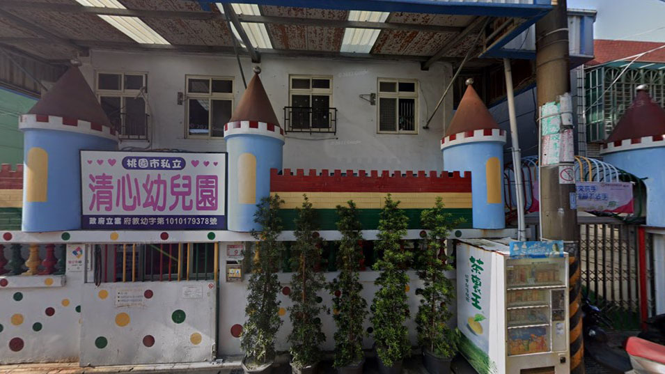 桃園市私立清心幼兒園