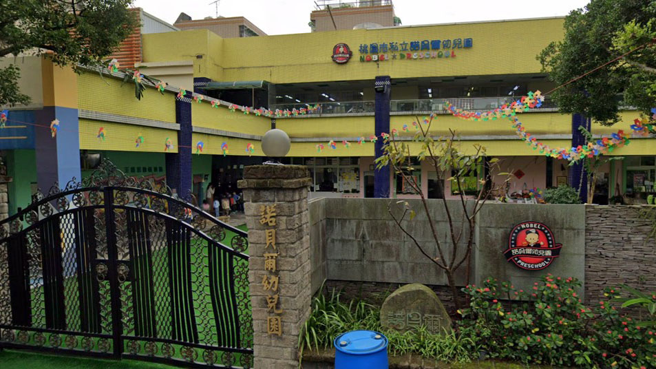 桃園市私立諾貝爾幼兒園