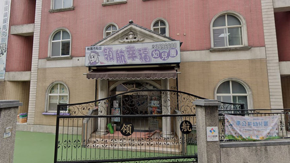 桃園市私立領航幸福幼兒園