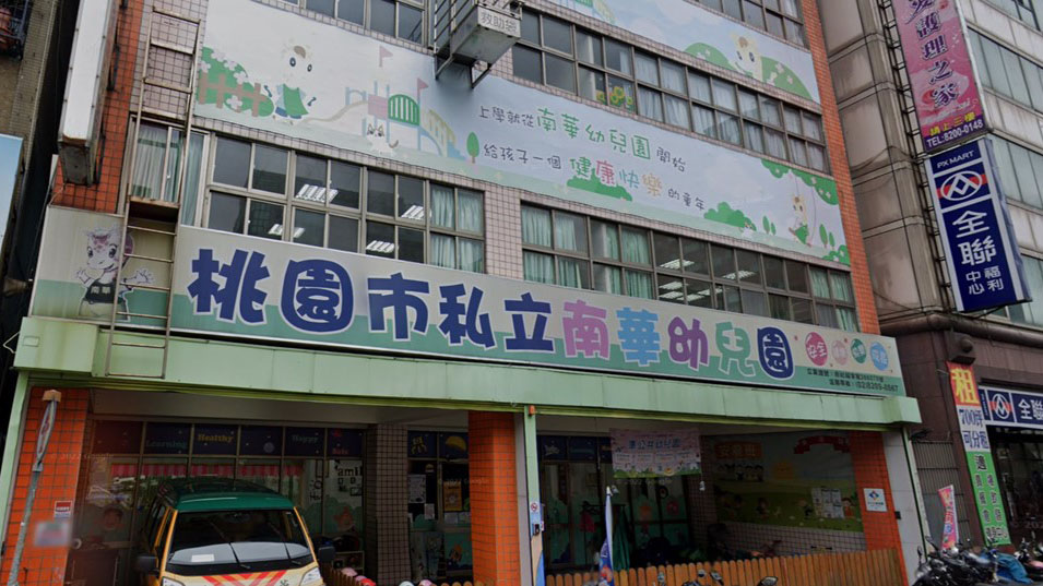 桃園市私立南華幼兒園