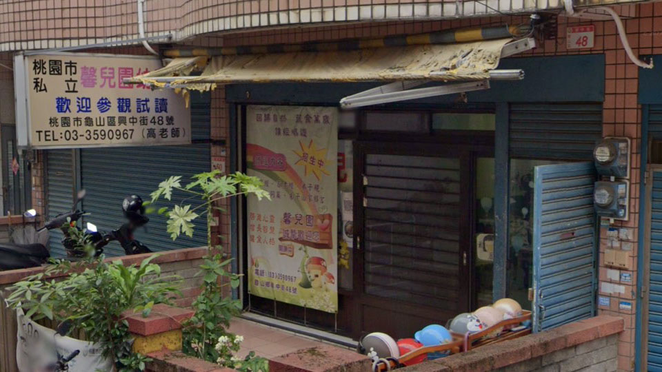 桃園市私立馨兒園幼兒園