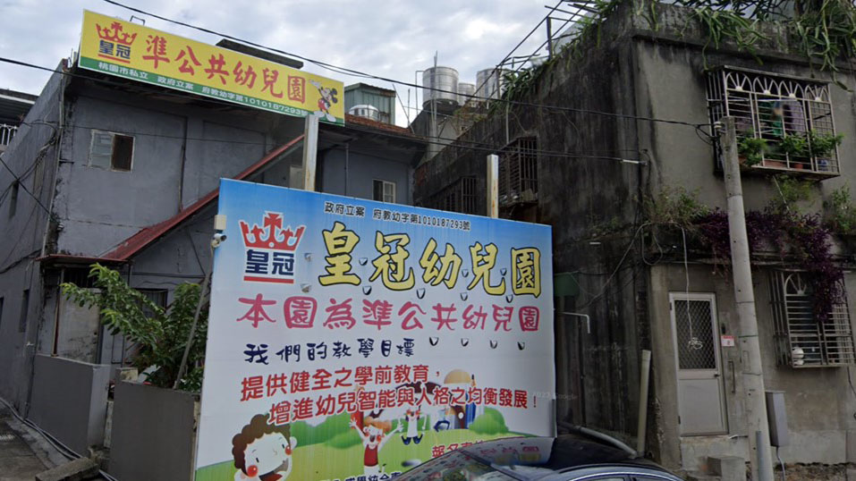 桃園市私立皇冠幼兒園