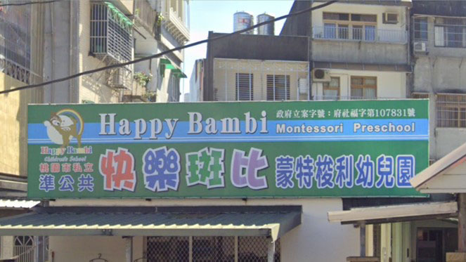 桃園市私立快樂斑比蒙特梭利幼兒園