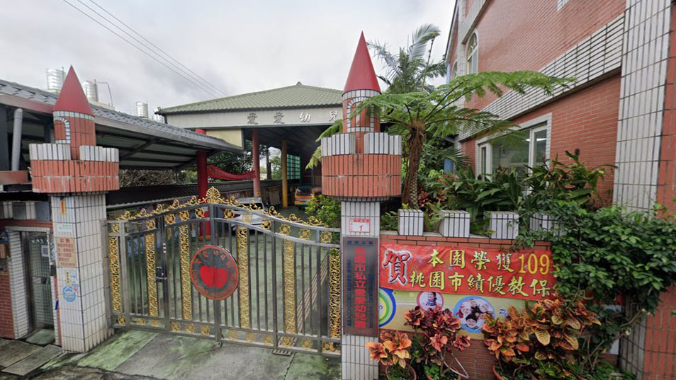 桃園市私立愛愛幼兒園