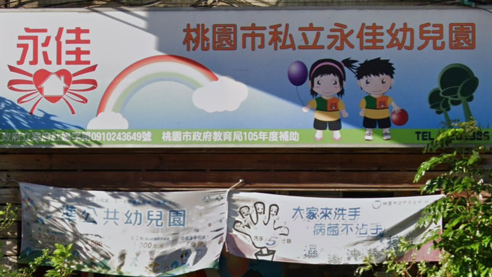 桃園市私立永佳幼兒園