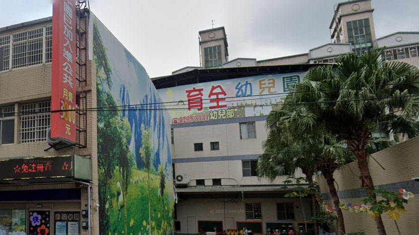 桃園市私立育全迴龍幼兒園