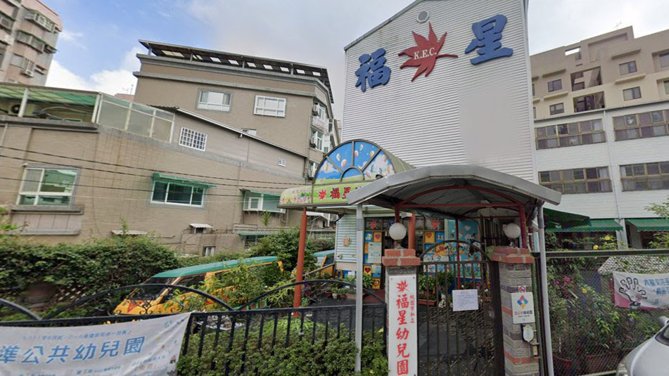 桃園市私立福星幼兒園