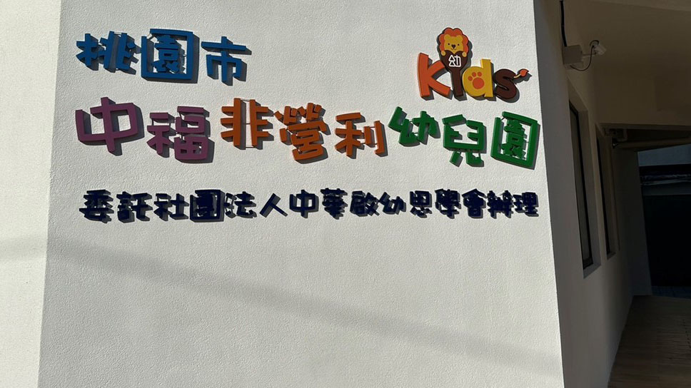 桃園市中福非營利幼兒園 (委託社團法人中華啟幼思學會辦理)