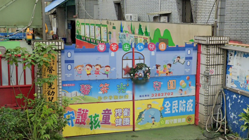 桃園市私立馨笭光幼兒園