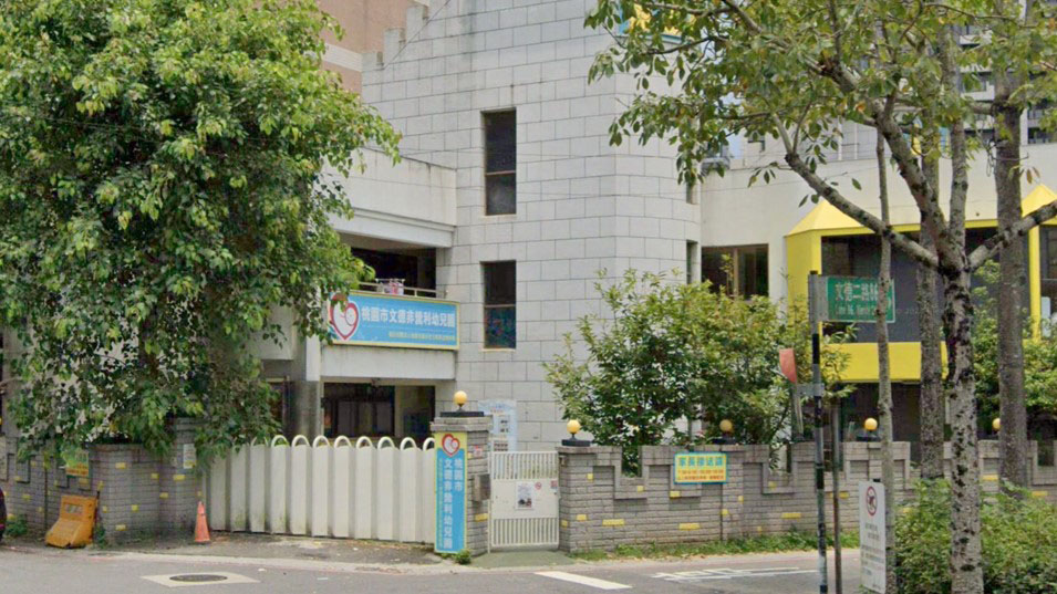 桃園市文德非營利幼兒園（委託財團法人靖娟兒童安全文教基金會辦理）