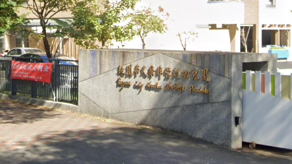 桃園市文華非營利幼兒園（委託財團法人三之三生命教育基金會辦理）