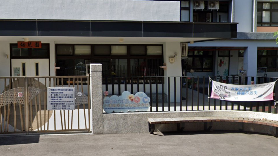 桃園市八德區八德國民小學附設幼兒園