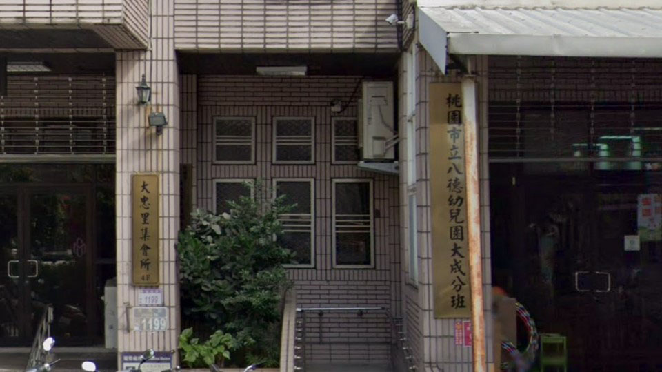 桃園市立八德幼兒園大成分班