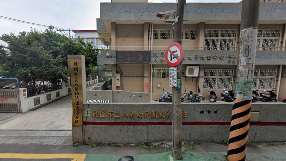 桃園市立八德幼兒園大勇分班