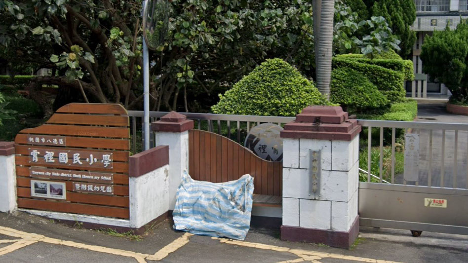 桃園市八德區霄裡國民小學附設幼兒園
