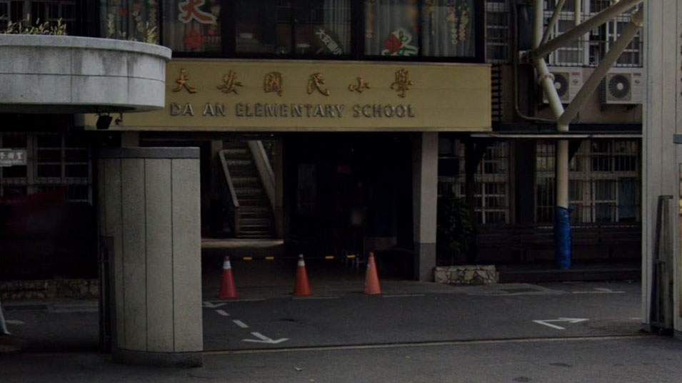 桃園市八德區大安國民小學附設幼兒園