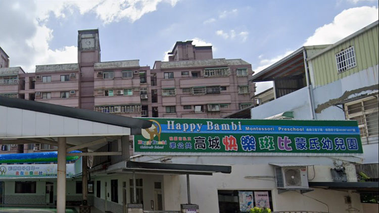 桃園市私立高城快樂斑比蒙氏幼兒園