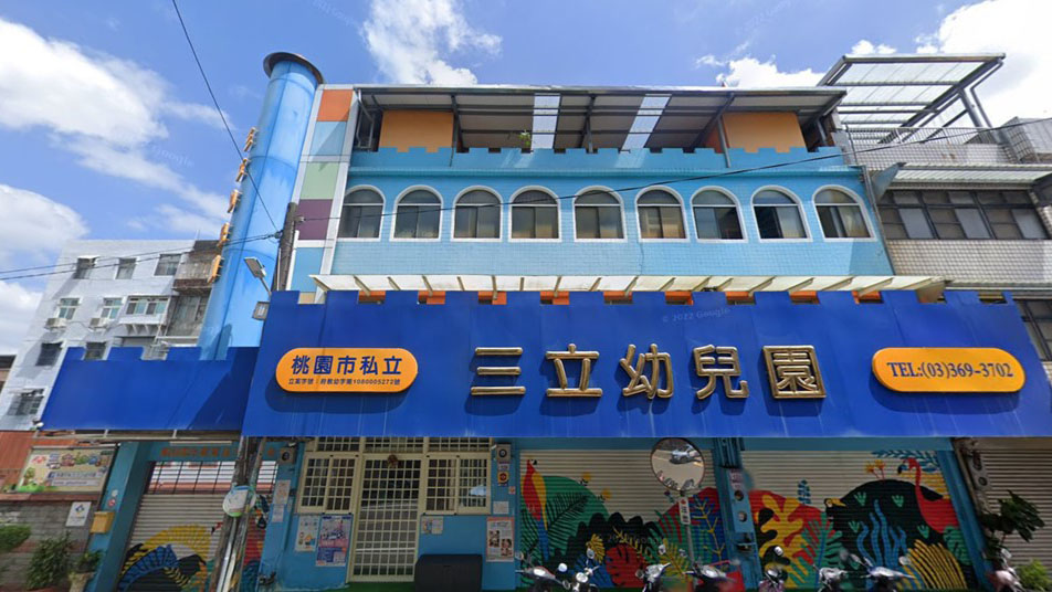 桃園市私立三立幼兒園