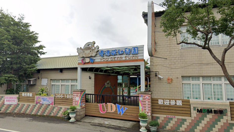桃園市私立優德威幼兒園