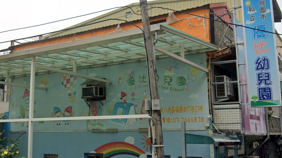 桃園市私立優比幼兒園