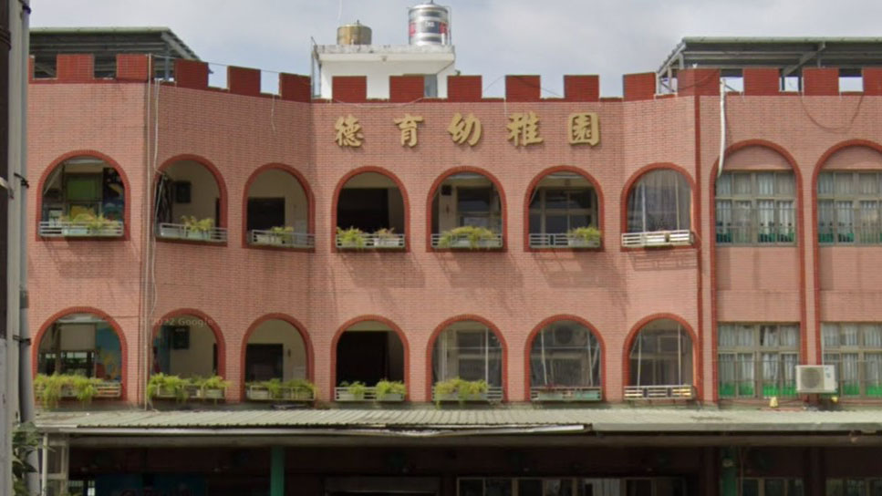 桃園市私立德育幼兒園