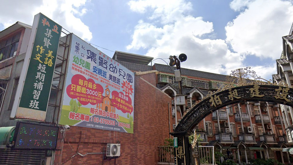 桃園市私立集賢幼兒園
