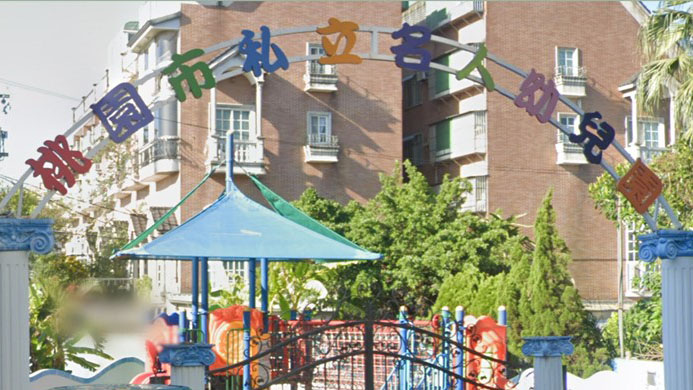 桃園市私立名人幼兒園