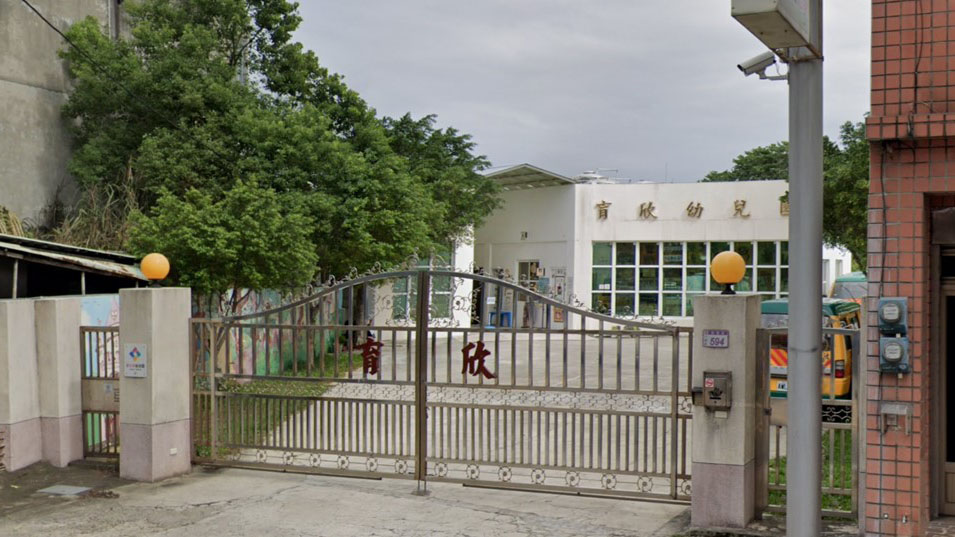 桃園市私立育欣幼兒園