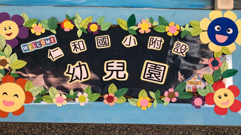 桃園市大溪區仁和國民小學附設幼兒園