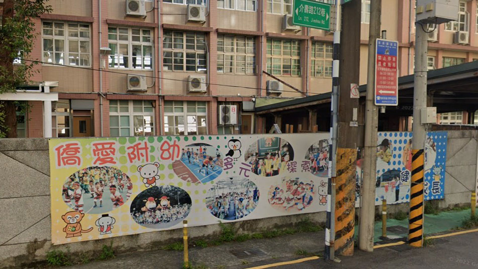 桃園市大溪區僑愛國民小學附設幼兒園