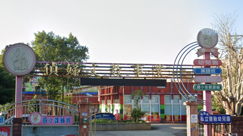 桃園市私立善貽幼兒園