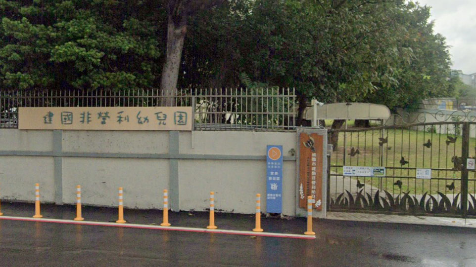 桃園市建國非營利幼兒園(委託社團法人臺灣亞洲學前教育培訓協會辦理)