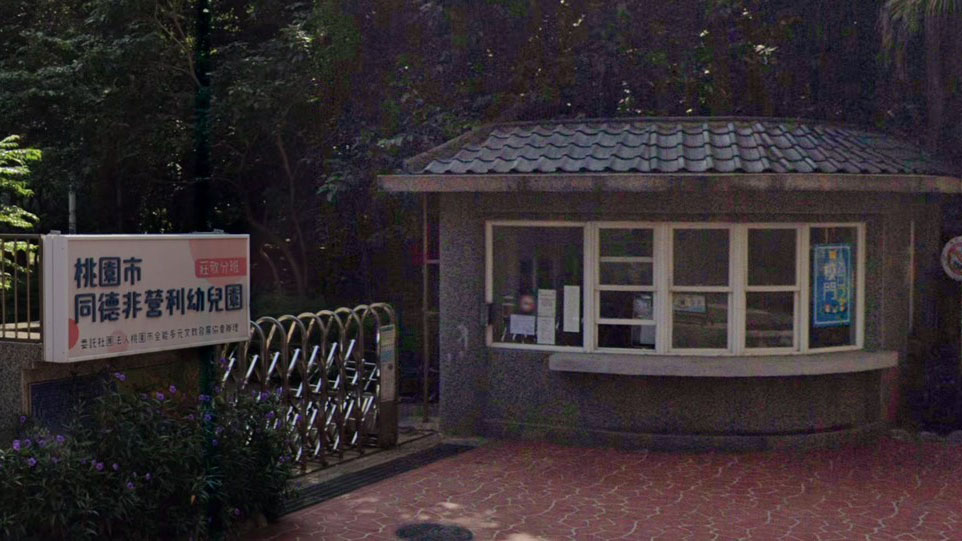 桃園市同德非營利幼兒園(委託社團法人桃園市全能多元文教發展協會辦理)莊敬分班