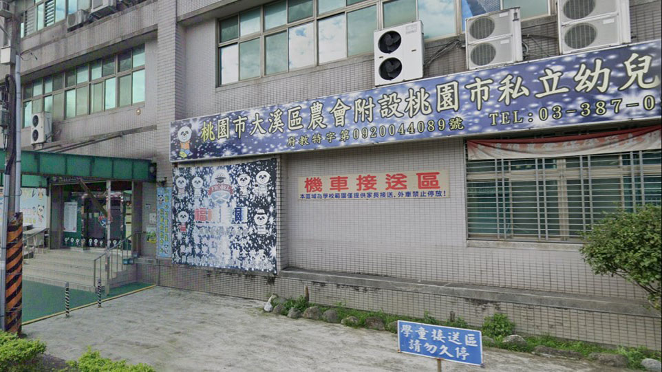 桃園市大溪區農會附設桃園市私立幼兒園
