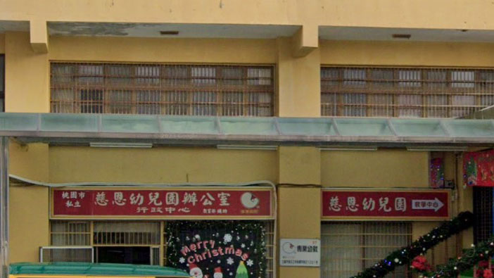桃園市私立慈恩幼兒園