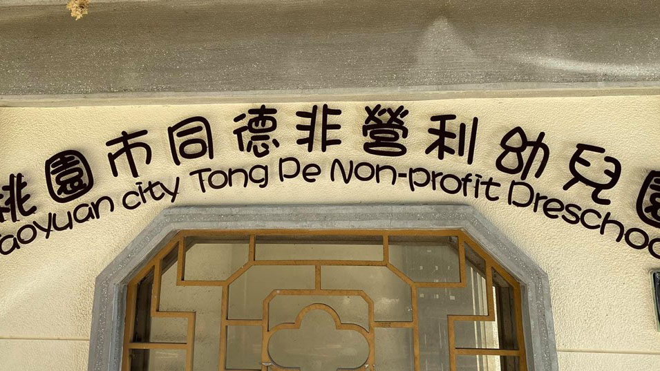 桃園市同德非營利幼兒園(委託社團法人桃園市全能多元文教發展協會辦理)