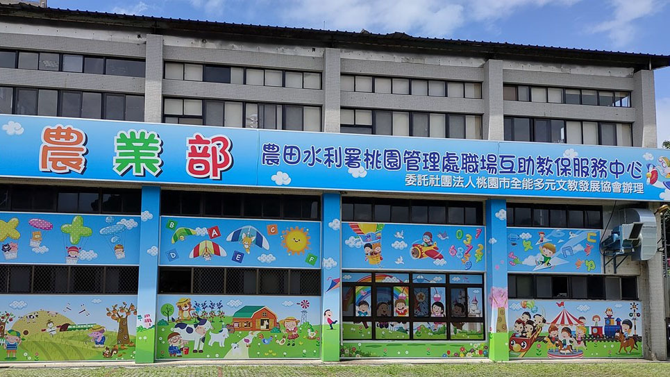 行政院農業委員會農田水利署桃園管理處職場互助教保服務中心(委託社團法人桃園市全能多元文教發展協會辦理)封面