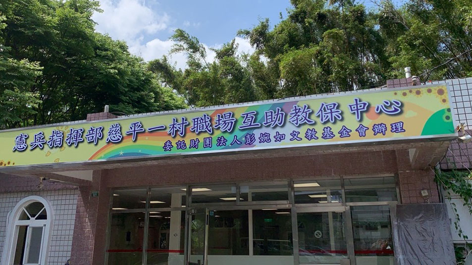 憲兵指揮部慈平一村職場互助教保服務中心(委託財團法人彭婉如文教基金會辦理)