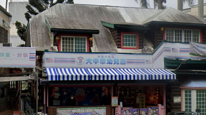 桃園市私立大中華幼兒園