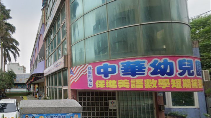 桃園市私立中華幼兒園